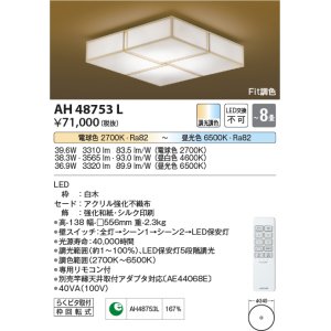 コイズミ照明 AH48710L ＬＥＤシーリング 和風 LED一体型 Fit調色 調光