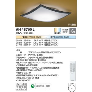 コイズミ照明 AH48710L ＬＥＤシーリング 和風 LED一体型 Fit調色 調光