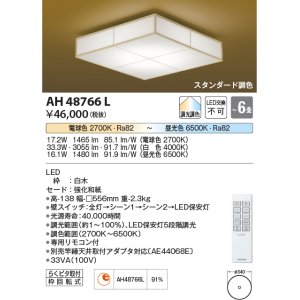 画像: コイズミ照明　AH48766L　ＬＥＤシーリング 和風 LED一体型 調光調色 スタンダード 電球色+昼光色 リモコン付 〜6畳 白木 [♭∽]