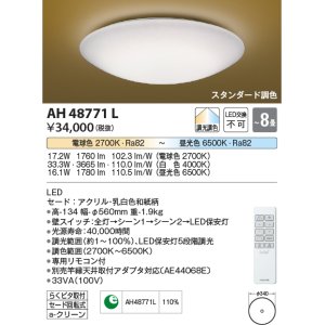 コイズミ照明 AH48920L ＬＥＤシーリング LED一体型 調光調色