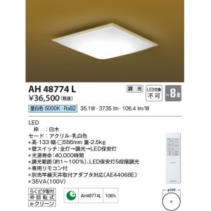 画像: コイズミ照明　AH48774L　ＬＥＤシーリング 和風 LED一体型 調光 昼白色 リモコン付 〜8畳 [♭∽]