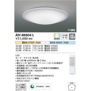 画像: コイズミ照明　AH48804L　ＬＥＤシーリング LED一体型 Fit調色 調光調色 電球色+昼光色 リモコン付 〜12畳 [♭]