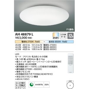 画像: コイズミ照明　AH48879L　ＬＥＤシーリング LED一体型 Fit調色 調光調色 電球色+昼光色 リモコン付 〜12畳 [♭]