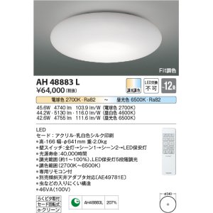 画像: コイズミ照明　AH48883L　ＬＥＤシーリング LED一体型 Fit調色 調光調色 電球色+昼光色 リモコン付 〜12畳 [♭]