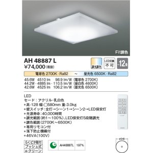 画像: コイズミ照明　AH48887L　ＬＥＤシーリング LED一体型 Fit調色 調光調色 電球色+昼光色 リモコン付 〜12畳 [♭∽]