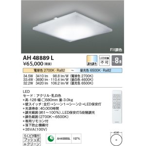 画像: コイズミ照明　AH48889L　ＬＥＤシーリング LED一体型 Fit調色 調光調色 電球色+昼光色 リモコン付 〜8畳 [♭∽]