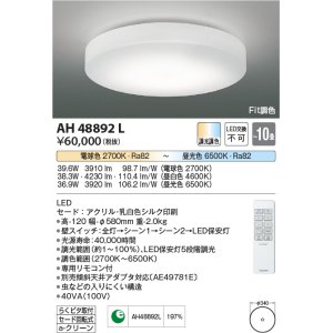 画像: コイズミ照明　AH48892L　ＬＥＤシーリング LED一体型 Fit調色 調光調色 電球色+昼光色 リモコン付 〜10畳 [♭]