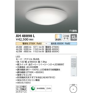画像: コイズミ照明　AH48898L　ＬＥＤシーリング LED一体型 Fit調色 調光調色 電球色+昼光色 リモコン付 〜12畳 [♭]