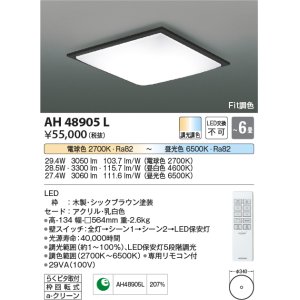 コイズミ照明 AH48902L ＬＥＤシーリング LED一体型 Fit調色 調光調色
