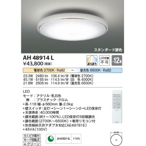 画像: コイズミ照明　AH48914L　ＬＥＤシーリング LED一体型 調光調色 スタンダード 電球色+昼光色 リモコン付 〜12畳 ホワイト クロム [∽]