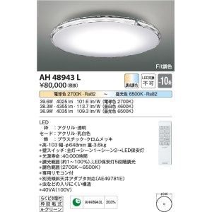 画像: コイズミ照明　AH48943L　ＬＥＤシーリング LED一体型 Fit調色 調光調色 電球色+昼光色 リモコン付 〜10畳 クリア クロム [♭]