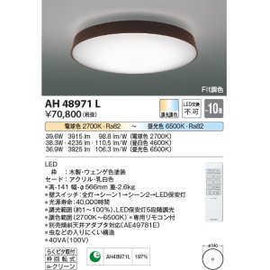 コイズミ照明 AH48971L ＬＥＤシーリング LED一体型 Fit調色 調光調色