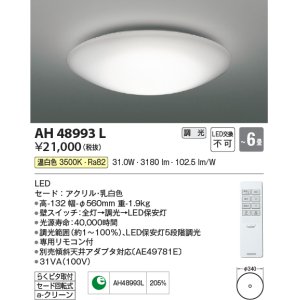 画像: コイズミ照明　AH48993L　ＬＥＤシーリング LED一体型 調光 温白色 リモコン付 〜6畳 [♭￡]