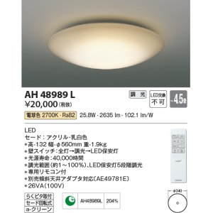 画像: コイズミ照明　AH48994L　ＬＥＤシーリング LED一体型 調光 温白色 リモコン付 〜4.5畳 [♭]
