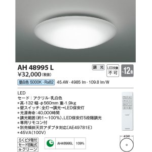 画像: コイズミ照明　AH48995L　ＬＥＤシーリング LED一体型 調光 昼白色 リモコン付 〜12畳 [♭∽]
