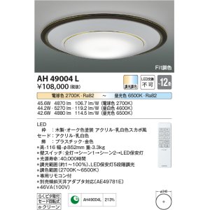 画像: コイズミ照明　AH49004L　ＬＥＤシーリング LED一体型 Fit調色 調光調色 電球色+昼光色 リモコン付 〜12畳 オーク色