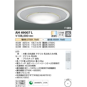 画像: コイズミ照明　AH49007L　ＬＥＤシーリング LED一体型 Fit調色 調光調色 電球色+昼光色 リモコン付 〜12畳 白色