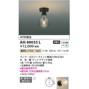 画像: コイズミ照明　AH49035L　LEDシーリングライト LED付 電球色 直付・壁付取付 白熱球40W相当 ￡