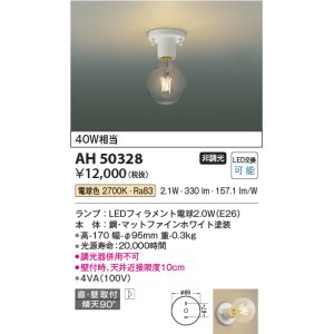 画像: コイズミ照明　AH50328　小型シーリング LEDランプ交換可能型 非調光 電球色 直・壁取付 傾斜天井対応 ホワイト