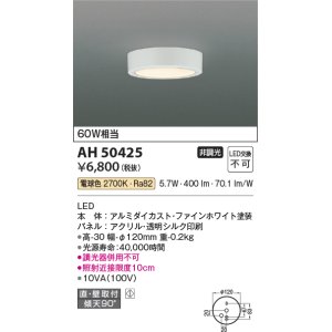 画像: コイズミ照明　AH50425　小型シーリング LED一体型 非調光 電球色 直・壁取付 傾斜天井対応 ホワイト