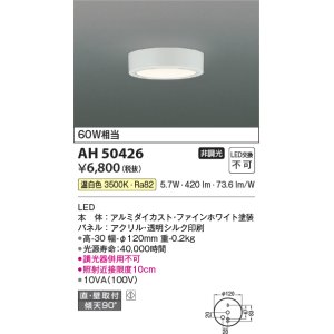 画像: コイズミ照明　AH50426　小型シーリング LED一体型 非調光 温白色 直・壁取付 傾斜天井対応 ホワイト ￡