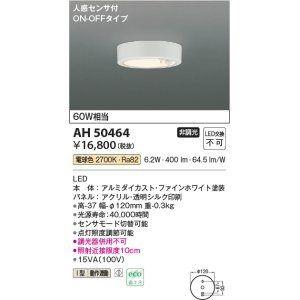 画像: コイズミ照明　AH50464　小型シーリング LED一体型 非調光 電球色 人感センサ付 ON-OFFタイプ ホワイト