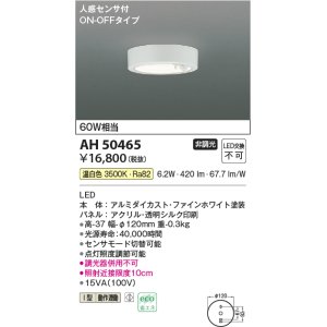 画像: コイズミ照明　AH50465　小型シーリング LED一体型 非調光 温白色 人感センサ付 ON-OFFタイプ ホワイト