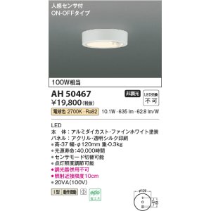 画像: コイズミ照明　AH50467　小型シーリング LED一体型 非調光 電球色 人感センサ付 ON-OFFタイプ ホワイト