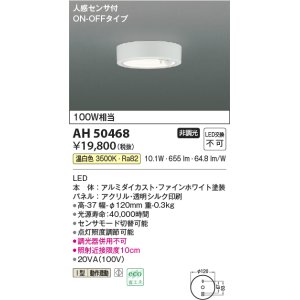 画像: コイズミ照明　AH50468　小型シーリング LED一体型 非調光 温白色 人感センサ付 ON-OFFタイプ ホワイト