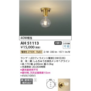 画像: コイズミ照明　AH51113　小型シーリング 非調光 LEDランプ 電球色 ￡