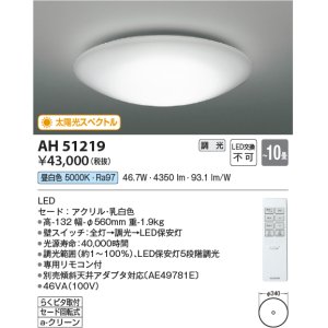画像: コイズミ照明　AH51219　シーリングライト 10畳 調光 リモコン付属 LED一体型 昼白色 [♭]