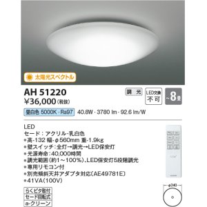 画像: コイズミ照明　AH51220　シーリングライト 8畳 調光 リモコン付属 LED一体型 昼白色 [♭]