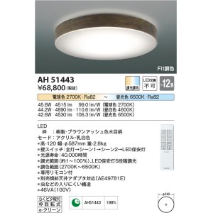画像: コイズミ照明　AH51443　シーリングライト 12畳 調光 調色 Fit調色 リモコン付属 LED一体型 電球色＋昼光色 ブラウンアッシュ [♭]