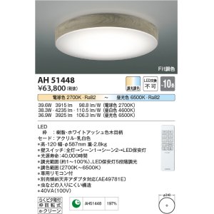 画像: コイズミ照明　AH51448　シーリングライト 10畳 調光 調色 Fit調色 リモコン付属 LED一体型 電球色＋昼光色 ホワイトアッシュ [♭]