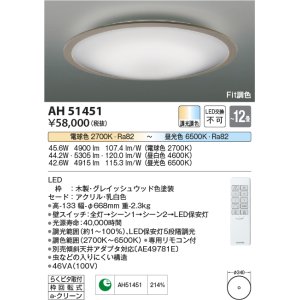 画像: コイズミ照明　AH51451　シーリングライト 12畳 調光 調色 Fit調色 リモコン付属 LED一体型 電球色＋昼光色 グレイッシュ [♭]