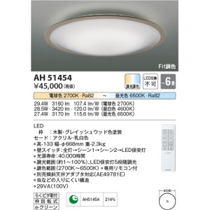 画像: コイズミ照明　AH51454　シーリングライト 6畳 調光 調色 Fit調色 リモコン付属 LED一体型 電球色＋昼光色 グレイッシュ [♭]