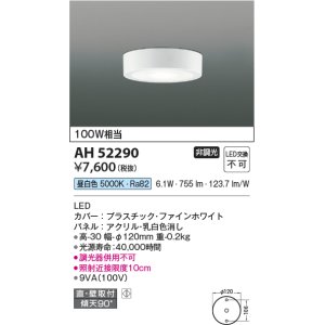 画像: コイズミ照明　AH52290　薄型シーリングライト LED一体型 直・壁取付 傾斜天井対応 非調光 昼白色 ファインホワイト