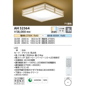コイズミ照明 AH48763L ＬＥＤシーリング 和風 LED一体型 Fit調色 調光