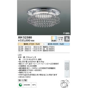 画像: コイズミ照明　AH52380　シャンデリア 8畳 Fit調色 専用リモコン付 電気工事不要タイプ LED一体型 Tricklare [♭]