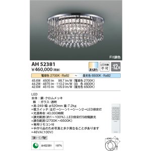 画像: コイズミ照明　AH52381　シャンデリア 12畳 Fit調色 専用リモコン付 電気工事不要タイプ LED一体型 Tricklare [♭]
