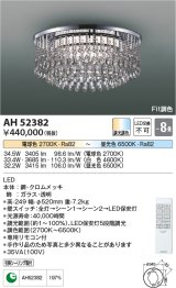 画像: コイズミ照明　AH52382　シャンデリア 8畳 Fit調色 専用リモコン付 電気工事不要タイプ LED一体型 Tricklare [♭]
