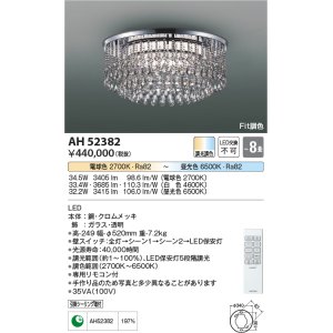 画像: コイズミ照明　AH52382　シャンデリア 8畳 Fit調色 専用リモコン付 電気工事不要タイプ LED一体型 Tricklare [♭]