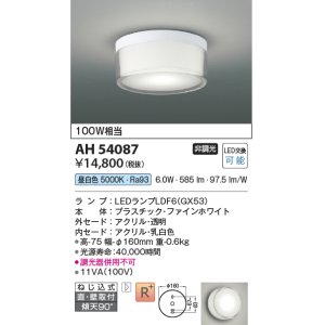 画像: コイズミ照明　AH54087　シーリングライト 非調光 LEDランプ 昼白色 直付・壁付取付 ファインホワイト