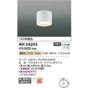 画像: コイズミ照明　AH54203　シーリングライト 非調光 LEDランプ 電球色 直付・壁付取付 ファインホワイト