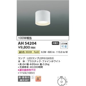 画像: コイズミ照明　AH54204　シーリングライト 非調光 LEDランプ 温白色 直付・壁付取付 ファインホワイト