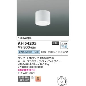 画像: コイズミ照明　AH54205　シーリングライト 非調光 LEDランプ 昼白色 直付・壁付取付 ファインホワイト