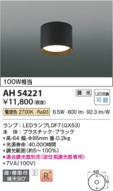 画像: コイズミ照明　AH54221　シーリングライト 調光 調光器別売 LEDランプ 電球色 直付・壁付取付 ブラック