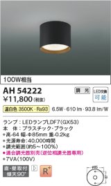 画像: コイズミ照明　AH54222　シーリングライト 調光 調光器別売 LEDランプ 温白色 直付・壁付取付 ブラック
