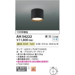 画像: コイズミ照明　AH54222　シーリングライト 調光 調光器別売 LEDランプ 温白色 直付・壁付取付 ブラック