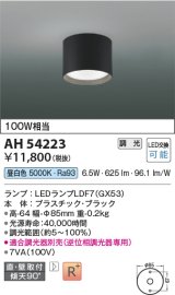画像: コイズミ照明　AH54223　シーリングライト 調光 調光器別売 LEDランプ 昼白色 直付・壁付取付 ブラック